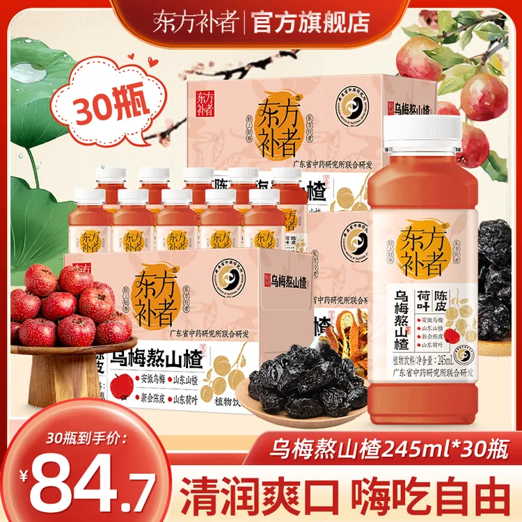 【到手30瓶】东方补者 乌梅熬山楂三伏天清爽酸甜酸梅汤饮料