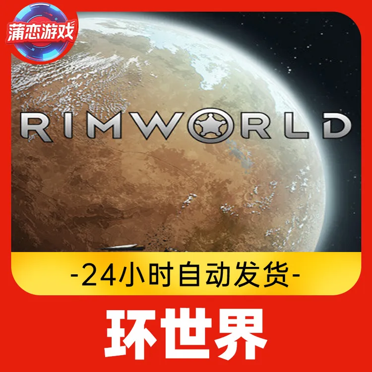 环世界 边缘世界 全球区 CDKey 激活入库