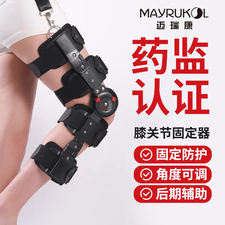 迈瑞康膝关节固定支具膝盖调节防护支架卡盘式夹板可调式固定支具