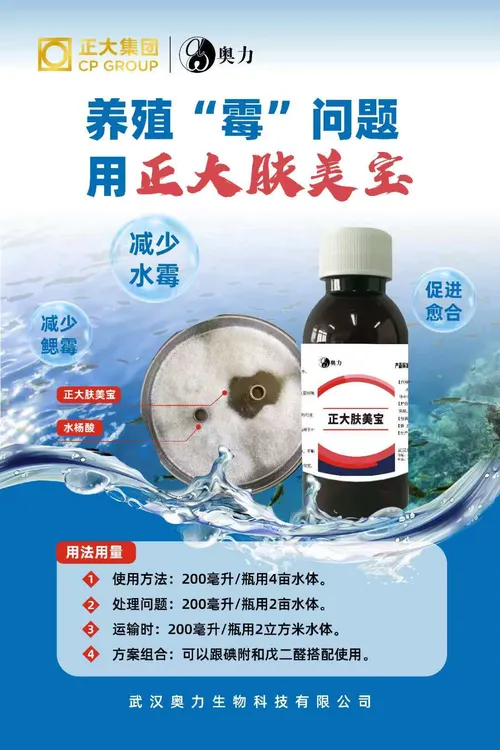 正大肤美宝水产养殖抑制水体真菌霉菌一瓶4亩