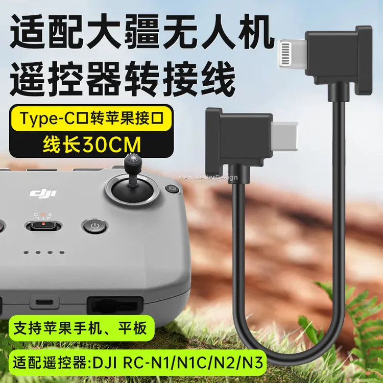 适用大疆遥控器连接线电源线御mavic 3无人机御苹果手机接口-30cm