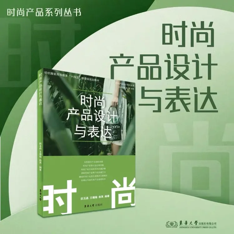 时尚产品设计与表达