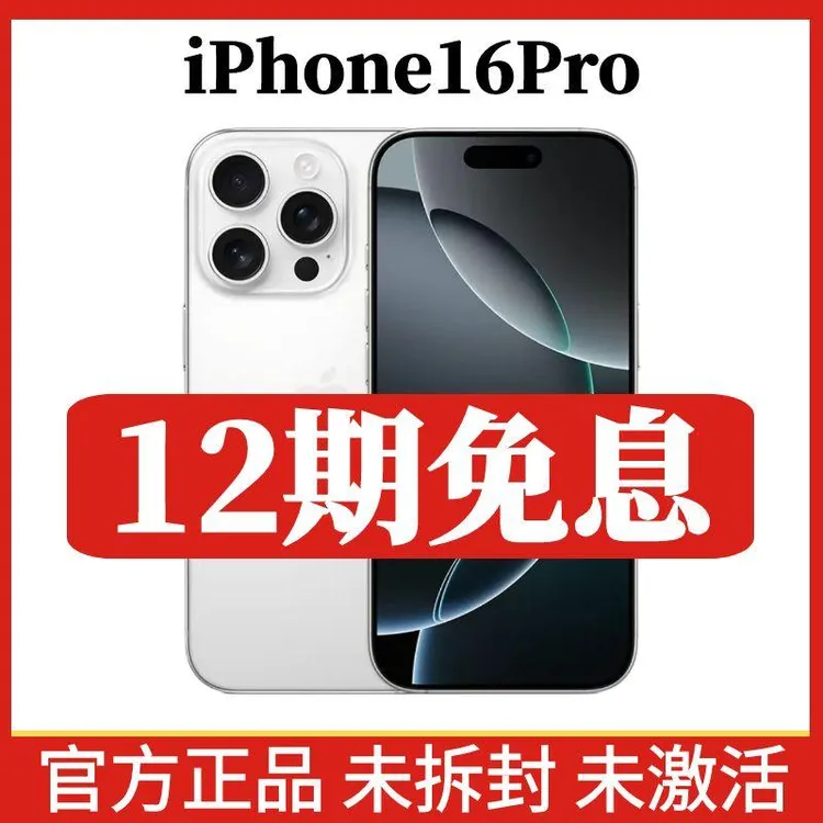 未拆封 Apple/苹果 iPhone16Pro 分期免息国行原装正品5G双卡手机商品图
