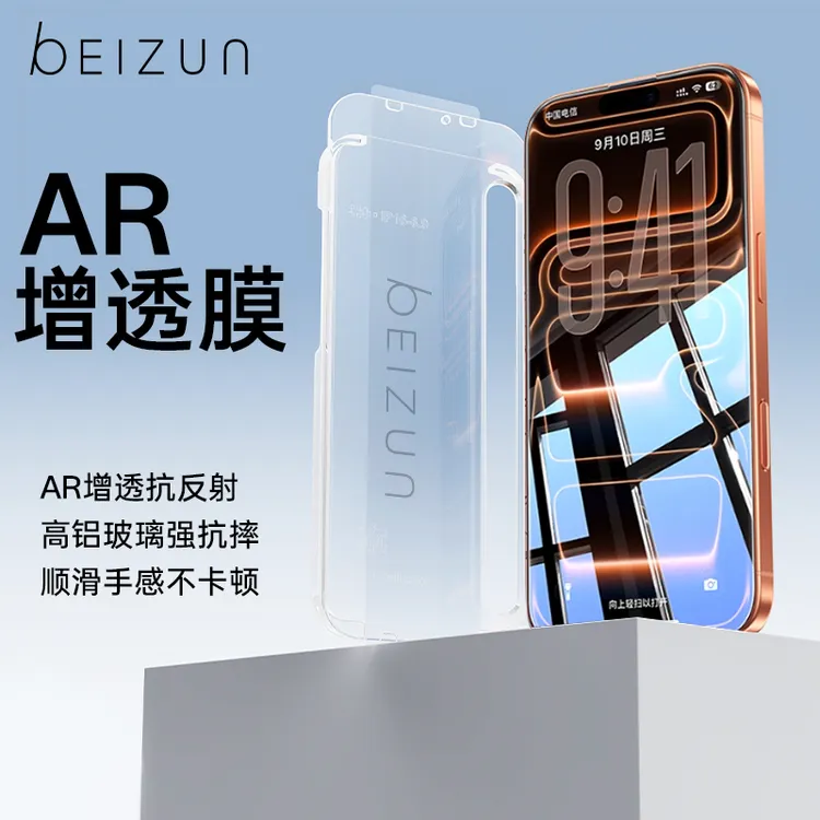 贝尊【晶透AR膜】增透降反射适用于苹果17proMax全屏16防摔15钢化膜