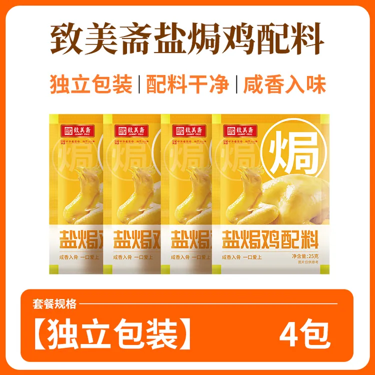 致美斋中华老字号新品升级版盐焗鸡粉沙姜客家盐焗鸭盐焗虾调味料
