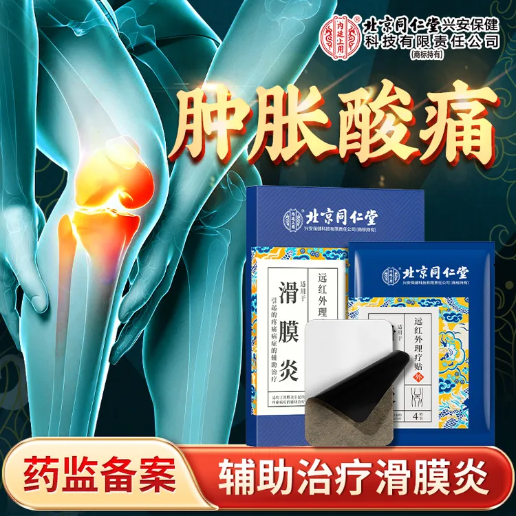 北京同仁堂内廷上用滑膜炎远红外理疗贴膝盖痛滑膜炎损伤专用8贴/盒