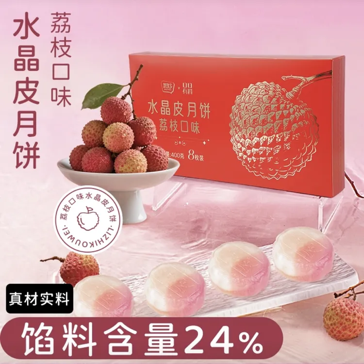 【精美礼盒+大礼袋】荔枝味注心月饼爆浆流心水晶皮荔枝糯叽叽批发