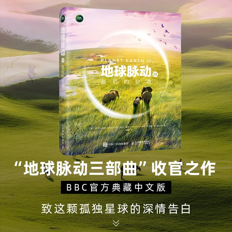 地球脉动Ⅲ 最后的秘境