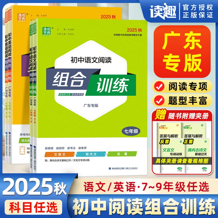 2025秋广东专版初中语文阅读组合训练上下册初一二同步练习册