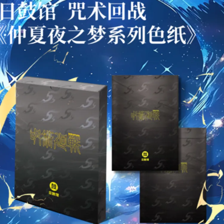 【柒六三】日鼓馆 咒术回战 仲夏夜之梦系列色纸盲盒（代拆）