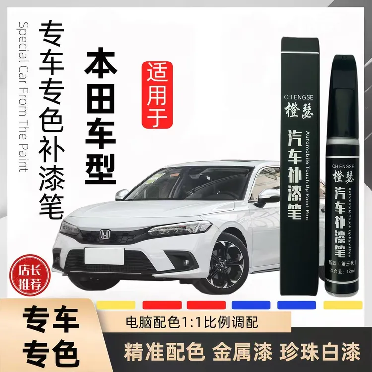 广汽本田雅阁凌派缤智度皓影锋范型格汽车补漆笔划痕修复专用白色