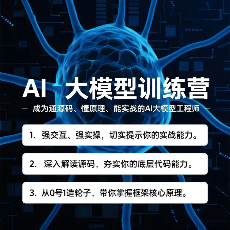 AI大模型高端企业级就业及提升训练营