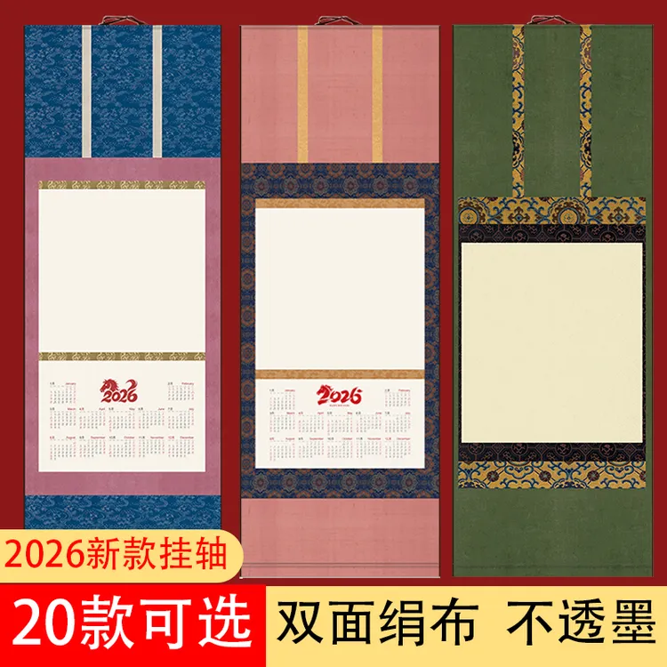 2026马年高端绢布空白挂轴马年日历卷轴半生熟福字书画创作挂轴