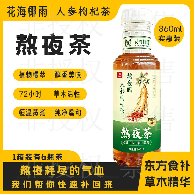 熬夜常备西洋参黄芪枸杞菊花红枣健康植物饮料配料表干净秋冬滋补