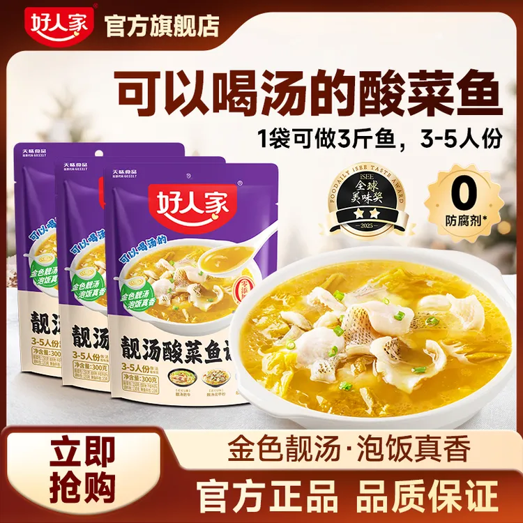 吃鱼先喝汤，吃菜更过瘾！好人家酸菜鱼调料包，酸菜脆爽汤底醇！SC