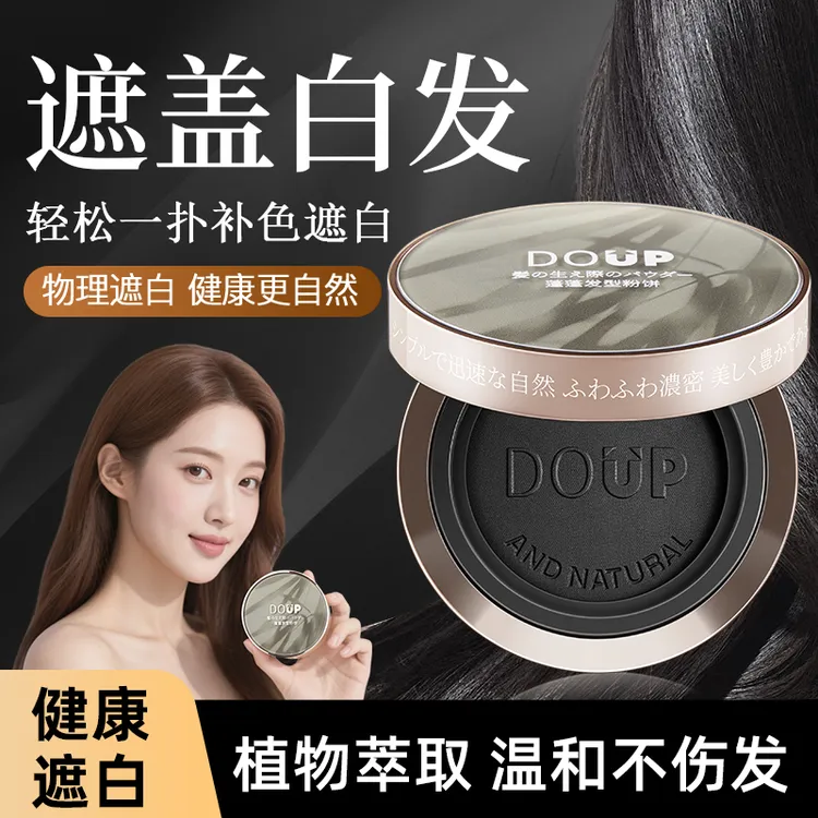 DOUP蓬蓬发型粉饼白发遮盖补白发根遮盖白发
