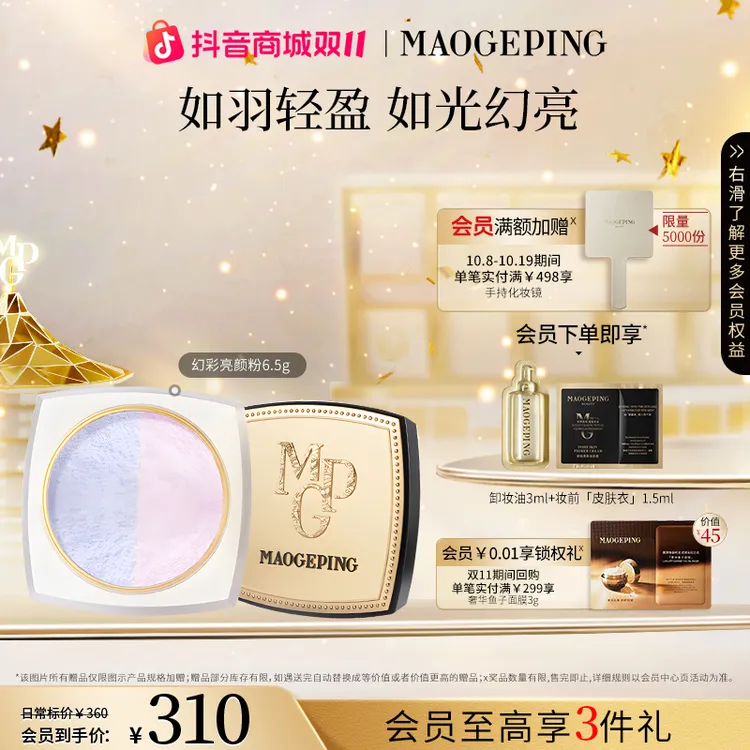【双11抢先购】毛戈平光感幻彩双色蜜粉6.5g散粉补妆定妆粉粉质细腻
