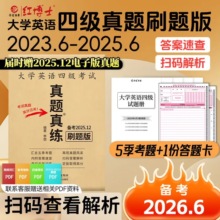红博士备考2026.6大学四级英语真题真练四级备考资料书英语四级