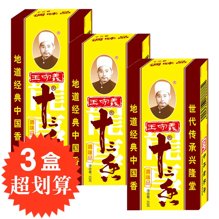 王守义十三香45g*3盒 厨房调料13香烹饪小炒调味馅料增香炒菜