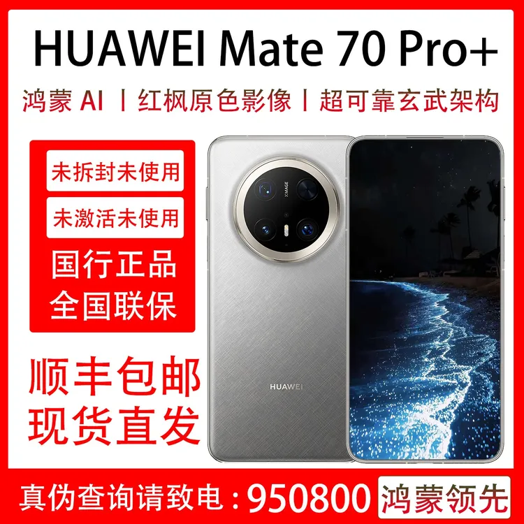 未拆封 Huawei/华为 Mate 70 Pro+ 原装国行正品 全国联保一年