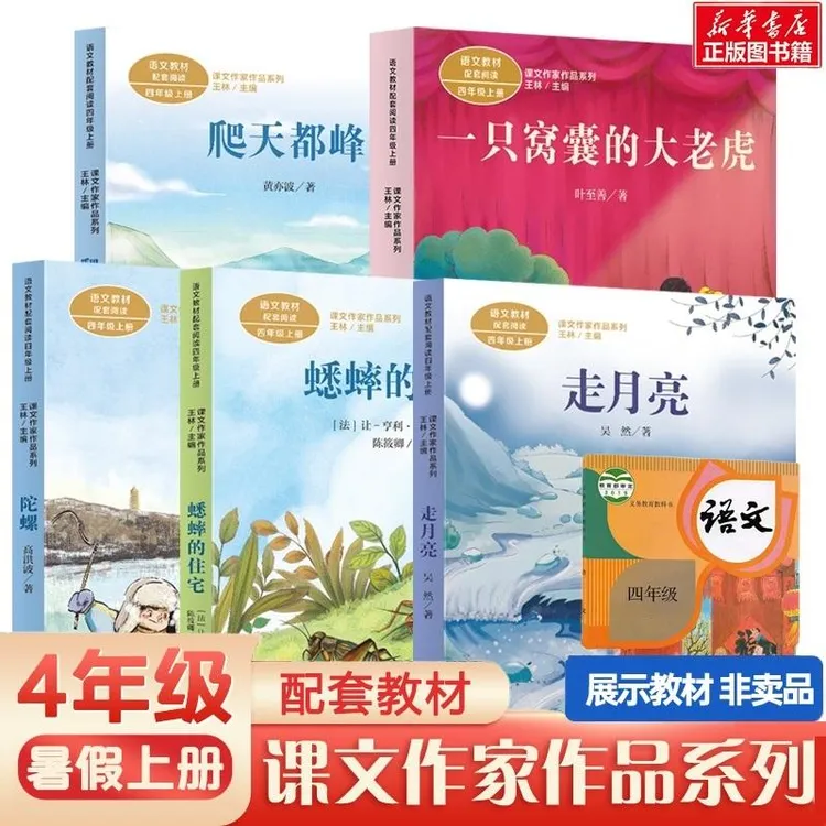 人教版 四年级阅读课外书上册正版 走月亮蟋蟀的住宅爬天都峰陀螺