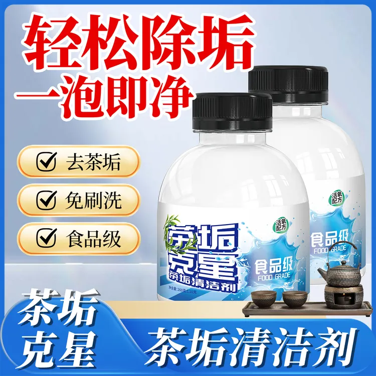 免手洗茶垢清洁剂食碱茶渍清洗剂紫砂壶茶台水杯茶杯茶具快速除垢