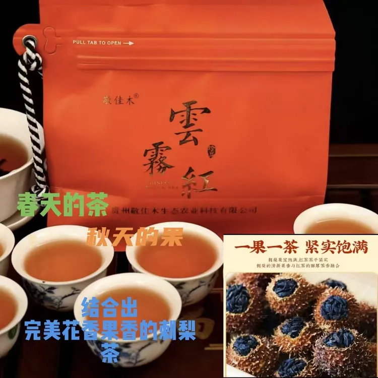 贵州龙里刺梨红茶刺梨红茶花果香红茶维C红茶