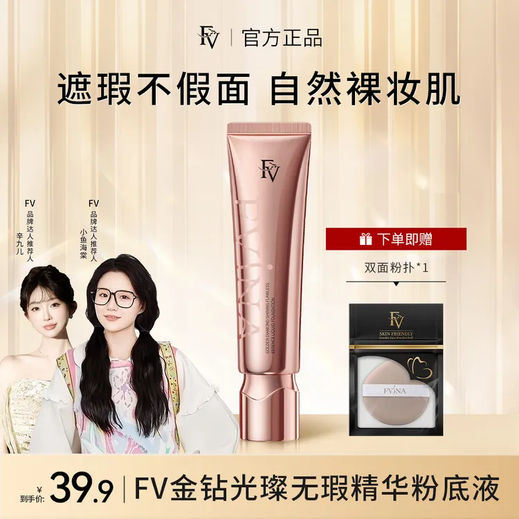 #【FV经典款】【小鱼推荐】FV金钻遮瑕粉底液持妆保湿不脱妆彩妆好物