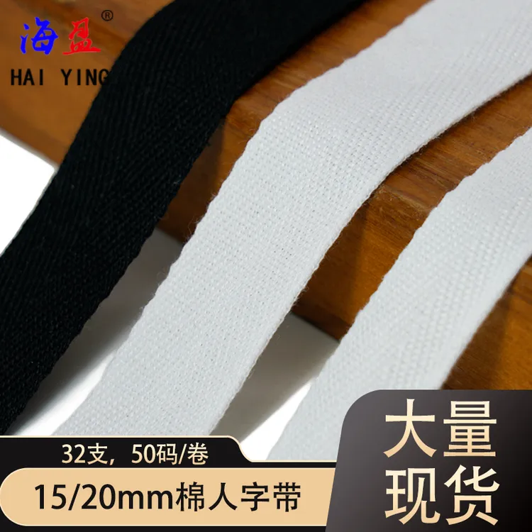 海盈 15-20mm黑白色32支棉人字带布带条绑带包边滚边织带服装辅料