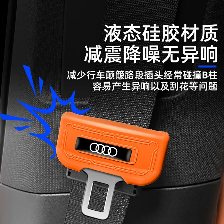 适用奥迪安全带插保护套A3A4LA5A6LA7LQ5LQ8内饰改装硅胶用品配件