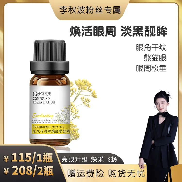 【秋波专属】半仓芳华眼部精华油舒缓保湿干细纹紧实弹润以油养肤
