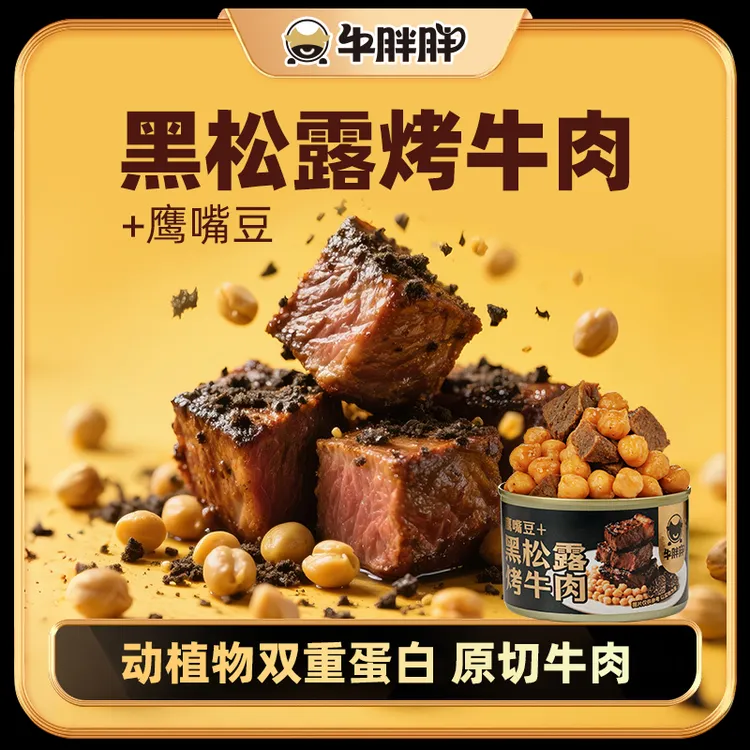 牛胖胖鹰嘴豆黑松露烤牛肉粒原切即食健身高蛋白休闲零食75g/罐
