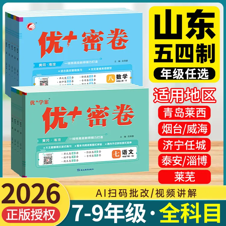 【山东专版】2026新优+密卷优十优加试卷七八九年级语文数学英语物