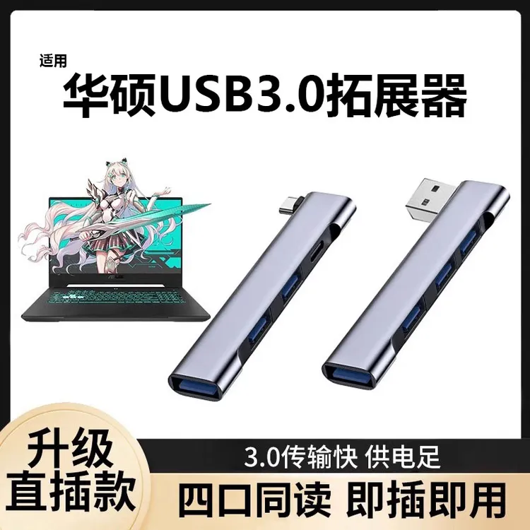 适用华硕usb扩展器3.0天选5/4电脑hub笔记本typec扩展坞多口侧插
