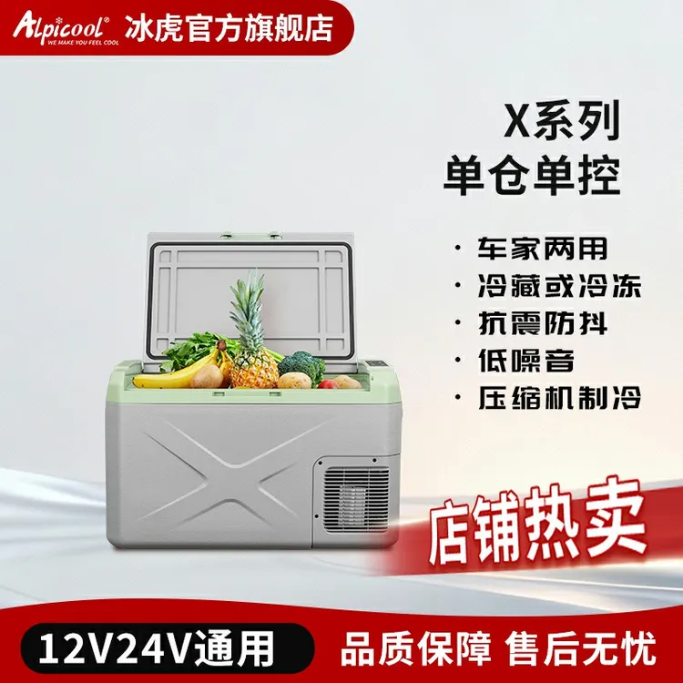 Alpicool/冰虎车载冰箱12V24V可冷冻或冷藏车载两用小冰箱