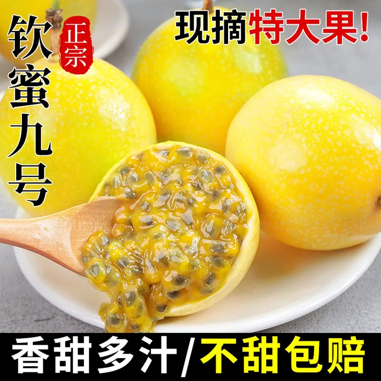 广西钦蜜9号黄金百香果新鲜当季水果整箱百香果包邮大原果浆甜5斤