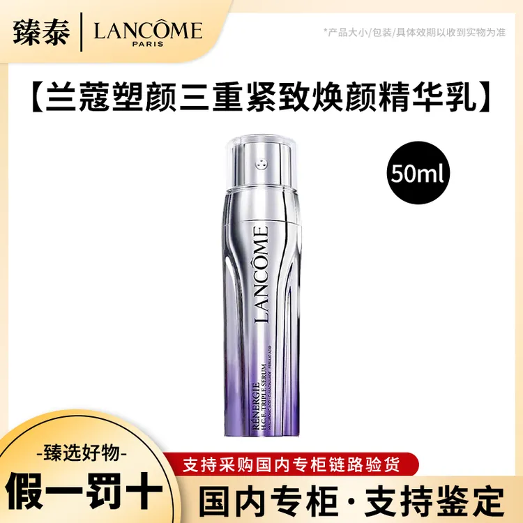 LANCOME/兰蔻塑颜三管精华50ml 淡纹焕白紧致亮白护肤精华液