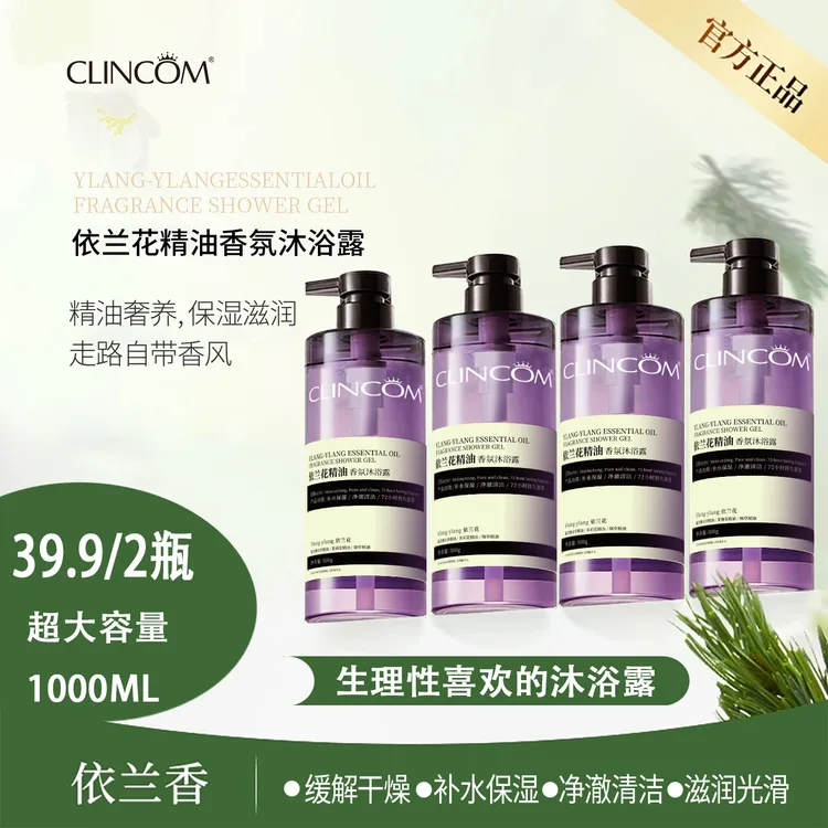 【生理性喜欢】倩蔻依兰香沐浴露持久留香72小时浓香斩男斩女沐浴露