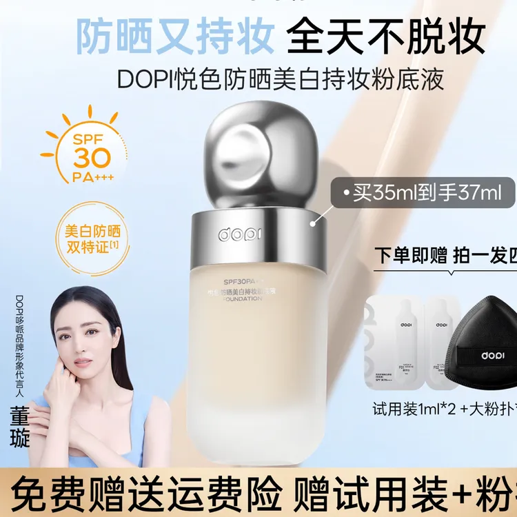 DOPI悦色持妆粉底液