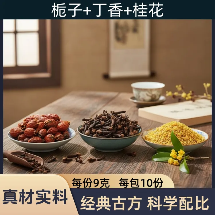 栀子丁香桂花泡水喝栀子3克丁香3克桂花3克正品无硫道地药材原料
