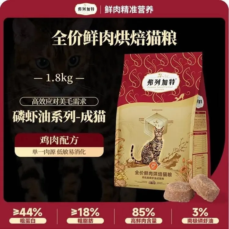 弗列加烘焙猫粮鲜肉成幼猫鸽肉低温肠道全价鸡肉磷虾益生菌1.8kg