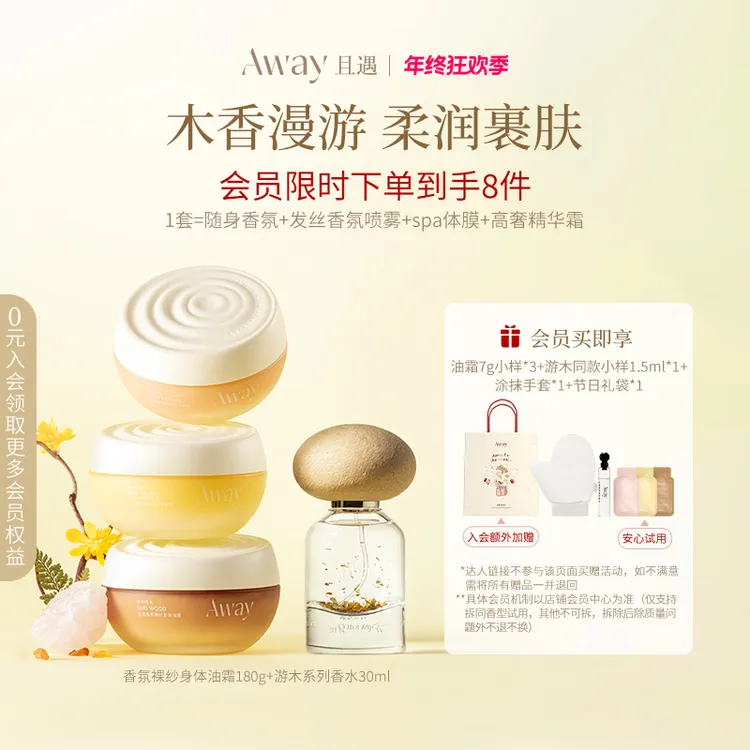 【秋冬组合】且遇Away致敬游木系列香水身体油霜滋润保湿持久留香