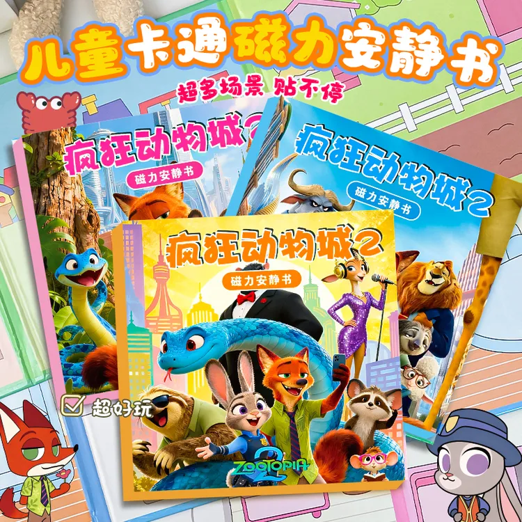 疯狂动物城磁力安静书免裁剪新款儿童磁铁粘益智玩具贴画场景素材