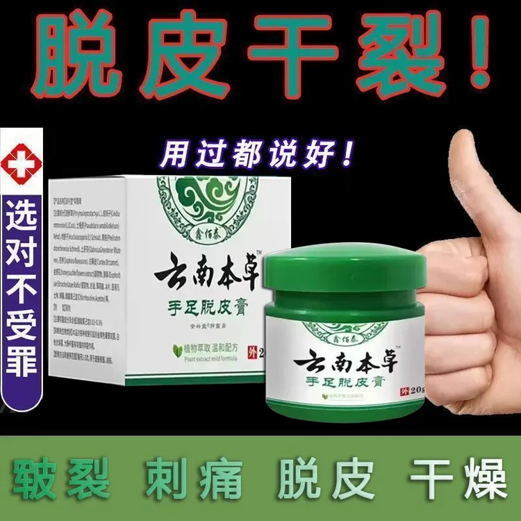 云南本草膏手足脱皮膏草本精粹外用手脚部脱皮干裂抑菌止痒干软膏