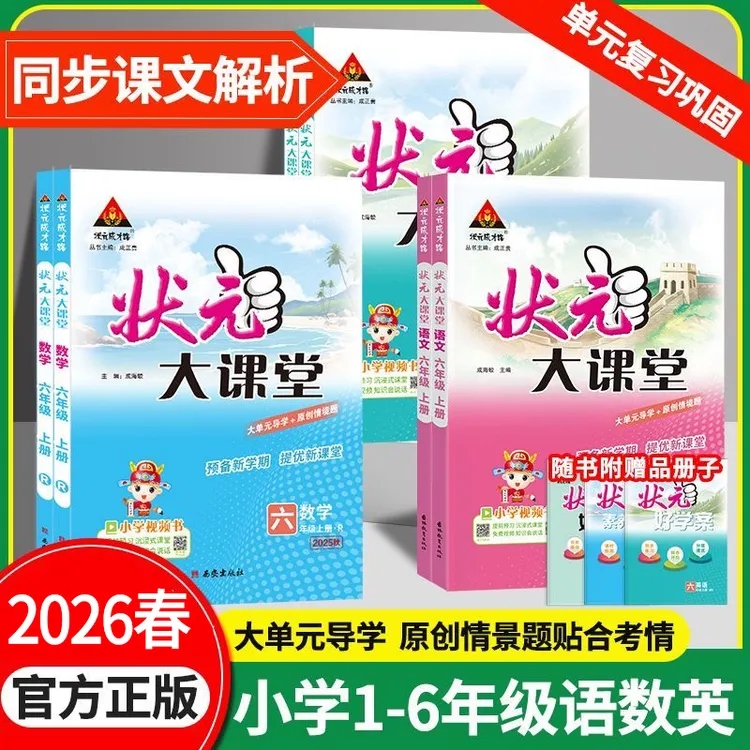 2026春状元大课堂人教版1-6年级语文笔记数学英笔记小学教材全解