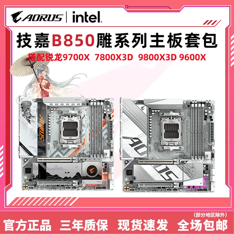 9800X3D 7800X3D 9700XCPU搭技嘉B850M小雕冰雕电竞雕板u套装