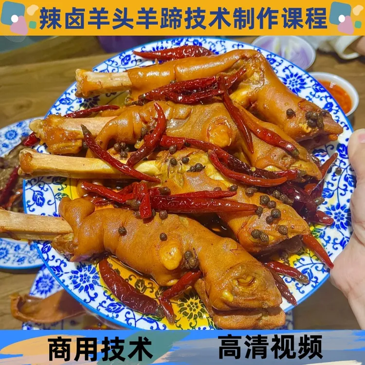 辣卤羊头羊蹄技术制作教程卤水详细配比配方学习培训开店创业摆摊