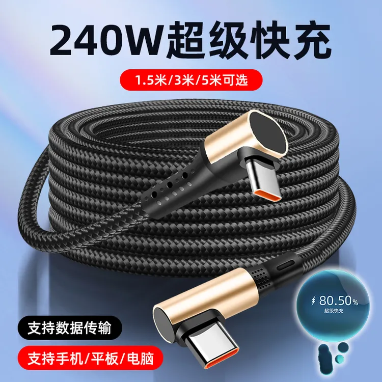 1.5/3/5m长双头typec数据线手机平板充电线适用240w超级快充弯头