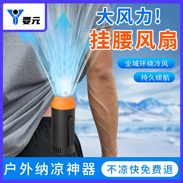 挂腰风扇随身便携式夹腰间降温神器高温户外工地充电强力凉快风扇