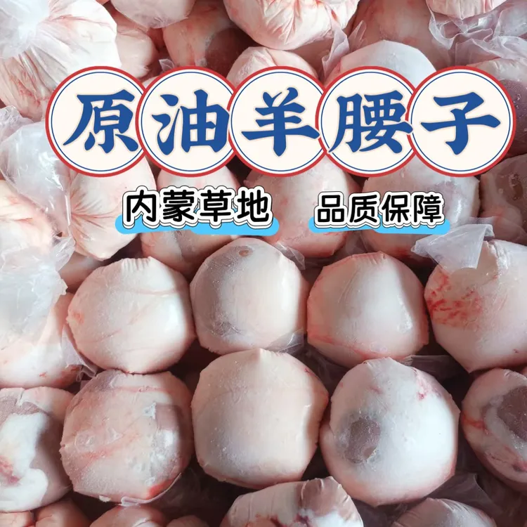 内蒙古大草原,散养新鲜原油羊腰子2斤,(保真)原味爆炒